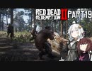 【VOICEROID実況】あかりはダッチギャングメンバーのようですpart19