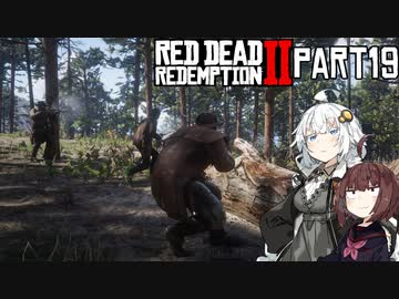 【VOICEROID実況】あかりはダッチギャングメンバーのようですpart19