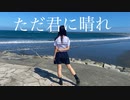 ただ君に晴れ 踊ってみた 【おまる】