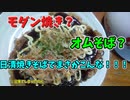 【ルーミアの食レポ】日清焼きそばモダン焼き風セット