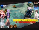 【合成音声文化祭企画2021】約1時間で出来るSW【TRPG】