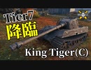 【WoT：King Tiger (Captured)】ゆっくり実況でおくる戦車戦Part1041 byアラモンド