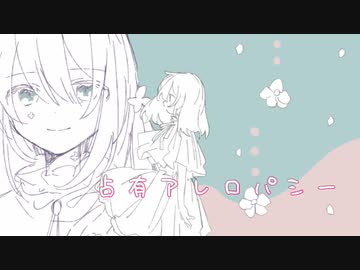 【初音ミク】coquelicot（コクリコ）/ オリジナル曲【さわやか病みボップ】