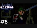 見えないものを見ようとしてみた【ルイージマンション】#8（祝！ゲームキューブ20周年！）