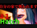 自宅なのに恐怖がストーキングしてくる【Hatch】＃１