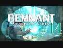 【Remnant: From the Ashes】崩壊した世界に反撃の戦端を開く！漬物石の文明再構築 #14【3人実況】