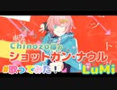 Chinozo 「ショットガン・ナウル」feat. LuMi／るみくん【cover】