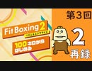 100キロからはじめる『Fit Boxing 2』進捗生放送！第3回　再録2