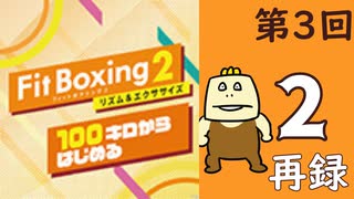 100キロからはじめる『Fit Boxing 2』進捗生放送！第3回　再録2