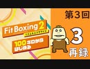 100キロからはじめる『Fit Boxing 2』進捗生放送！第3回　再録3