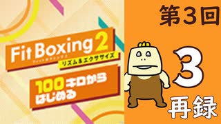 100キロからはじめる『Fit Boxing 2』進捗生放送！第3回　再録3
