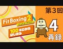 100キロからはじめる『Fit Boxing 2』進捗生放送！第3回　再録4