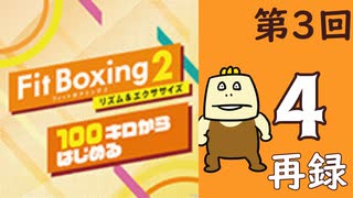 100キロからはじめる『Fit Boxing 2』進捗生放送！第3回　再録4