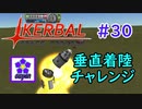 【KSP】ozyanのカーバルスペースプログラム#30【ゆっくり実況】【kerbal space program】
