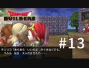D3-13：チェリコお姉さまの誘惑【DQB】【女性ゲーム実況】