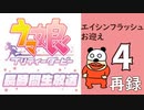 「ウマ娘」エイシンフラッシュをお迎えしたい生放送！　再録4