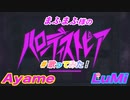 ハローディストピア／まふまふ feat. Ayame & LuMi／るみくん【cover】コラボ