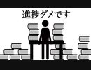 進捗ダメです