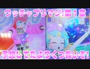 ワッチャプリマジ!第１章～予想してたよりくつ長いぞ!～