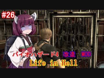 【改造バイオ4】Life in Hellをやるきりたん#26【VOICEROID実況】