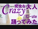 【ぽん誕'21】Crazy 完全な大人/℃-ute 踊ってみた【ぽんでゅ】