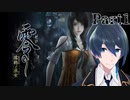 びしょ濡れの廃旅館を探索だ！【零 ～濡鴉ノ巫女～】実況プレイ Part1