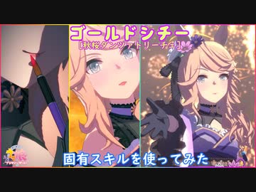 ウマ娘】新衣装［秋桜ダンツァトリーチェ］ゴールドシチー 固有スキル