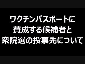 ワクチンパスポートに賛成する候補者と衆院選の投票先について