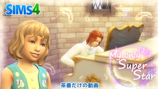 【シムズ4】My only superstar【sims4劇場】