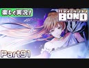 【男×男で取り組みﾏｼｮｲ!】▼バディミッションBOND▼楽しく実況!【Part91】
