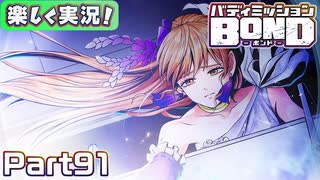 【男×男で取り組みﾏｼｮｲ!】▼バディミッションBOND▼楽しく実況!【Part91】