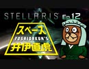 吉田くんのスペース井伊直虎 Ep.12【Stellaris実況】