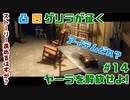【FARCRY6】凸凹ゲリラが征くヤーラを解放せよ!#14【LgLp】