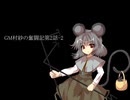 GM村紗の奮闘記2-2