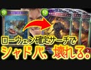 【 シャドバ新弾 】おい‼︎もうローウェンいりゃ勝てるからフォロワーローウェンだけにして確定サーチするわ‼︎ローウェンの接近ドラゴン【 Shadowverse シャドウバース 】