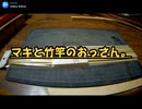 マキと竹竿のおじさん