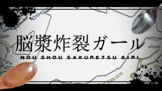 木とアルミはどうでもいいけど脳漿炸裂ガール