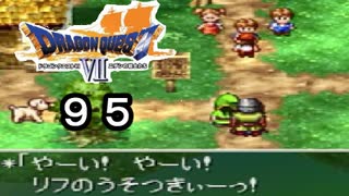 【ドラゴンクエストVII　エデンの戦士たち】嘘つき大人と正しい子供part95