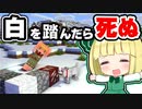 【マイクラ】芽生えた友情…白を踏んだら死ぬ世界で感動のラスト【ゆっくり実況/マインクラフト/Minecraft/まいくら】