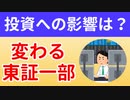 【2022年4月】東京証券取引所　市場区分見直し