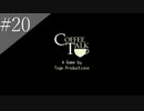 〔コーヒートーク〕青年、カフェのマスターになる　part20(終)