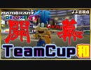 マリオカート8DXTeamCup和1GP【ニコニコ】