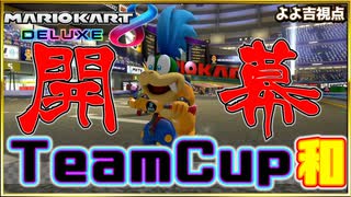 マリオカート8DXTeamCup和1GP【ニコニコ】