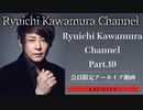 【アーカイブ動画】Ryuichi Kawamura Channel Part.10