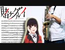 サックスで「Deal with the devil」(賭ケグルイ)を吹いてみた