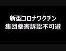 新型コロナワクチン　集団薬害訴訟不可避