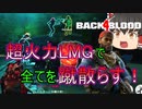 【Back 4 Blood】#6 スーパークリーナー怒りの高火力LMGで変異体根絶やし編！【ゆっくり実況】