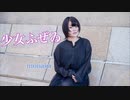少女ふぜゐ踊ってみた！【もなか】