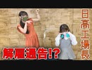 【アーカイヴ】日笠・日高のお日様ぐみ！　第９５回
