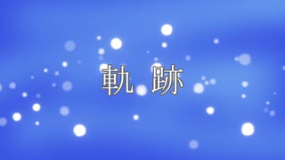 ［歌ってみた］軌跡［西条輝刕］
